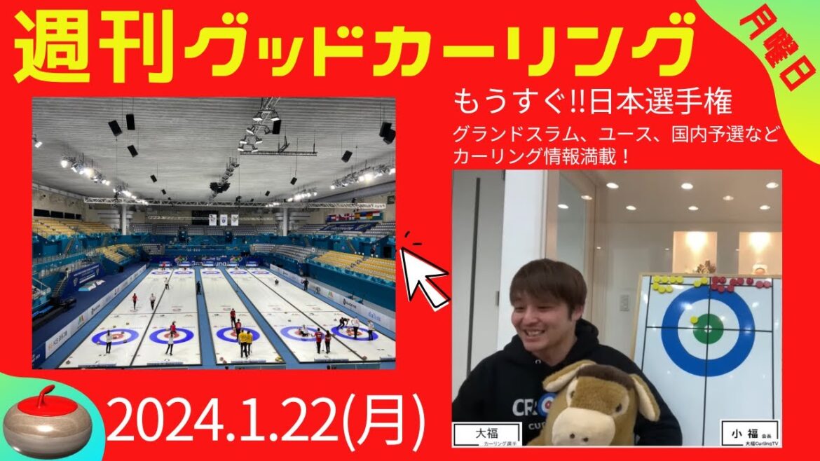 [Weekly Good Curling](Monday, January 22, 2024, 21:30-22:30) Japan Championship is coming soon!  Introducing all curling topics such as "Youth Olympics", "Grand Slam", "Domestic qualifying", etc.!  ! *Delivered on Mondays