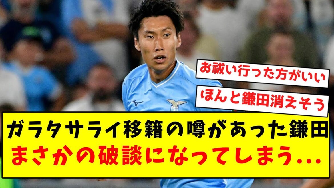 [Sad news]Kamata, who was rumored to be transferring to Galatasaray, has unexpectedly broken down...