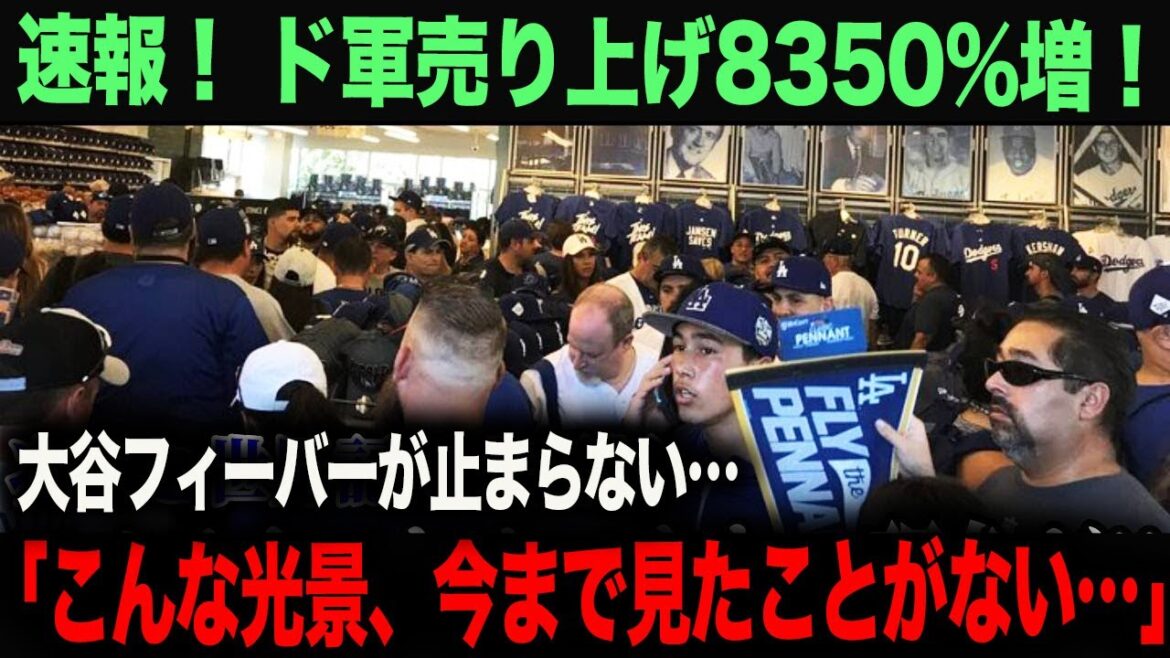 [Overseas reaction]Shocking the world! Sales increased by 8350% due to the Otani effect! “The 100 billion yen contract was too cheap.” ohtani Shohei Otani Trout Aki Sasaki Yoshinobu Yamamoto Shintaro Fujinami Takumu Nakano