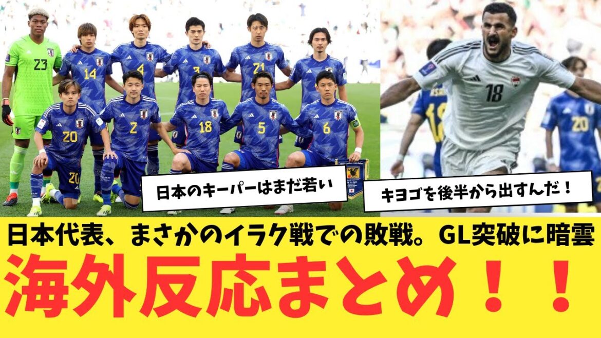 The Japanese national team unexpectedly loses in the game against Iraq.  Dark clouds over GL breakthrough. Summary of overseas reactions!
