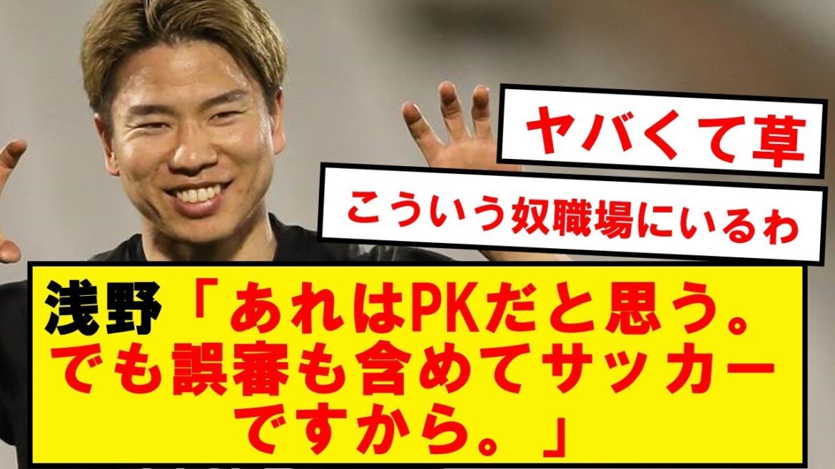 [Famous quote]Asano's comment on the cancellation of penalty kick against Iraq is too dangerous wwwwwwwwwwwww