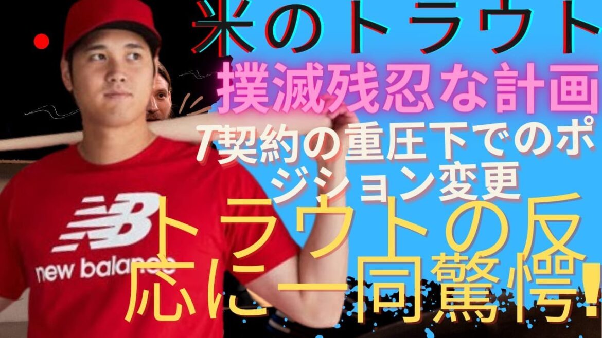 Unpredictable[Breaking News]A brutal plan to eradicate trout in the US! Trout changes position under pressure of long-term contract! Everyone is shocked at Trout's reaction to Shohei Ohtani's transfer to the Dodgers!