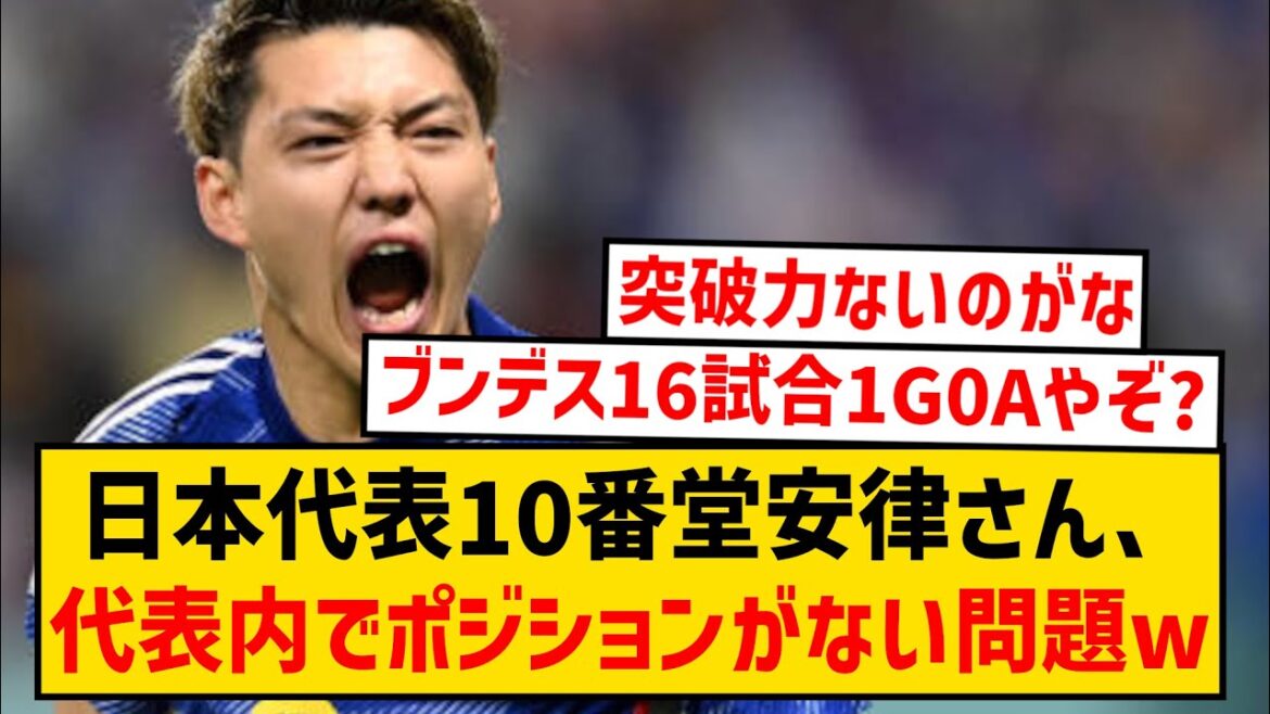 [Sad news]Ritsu Doan, number 10 on the Japanese national team, has no position to play in...