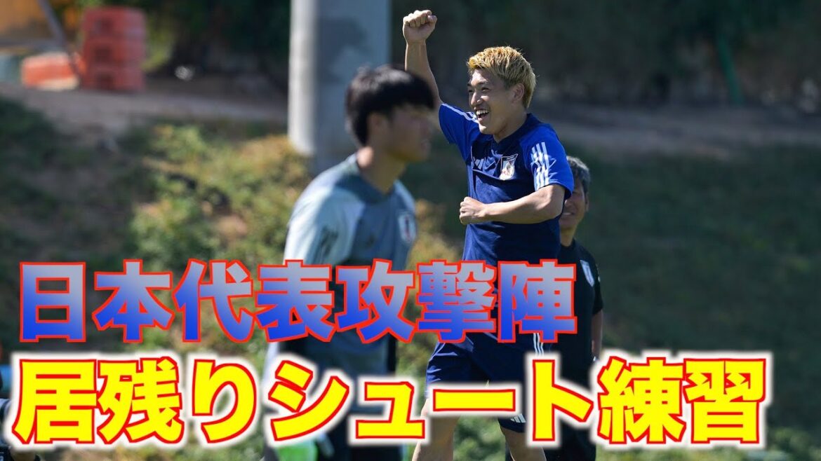 [Japan National Team]Kaoru Mitoma was absent from practice...Takumi Minamino joined the team and stayed behind for the match against Indonesia to practice shooting