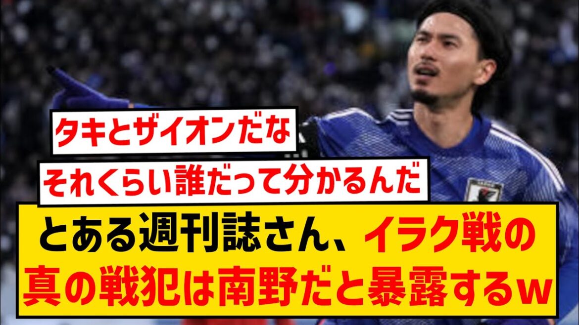 [Sad news]A certain weekly magazine reveals that the real war criminal in the Iraq war is Takumi Minamino wwwwwww