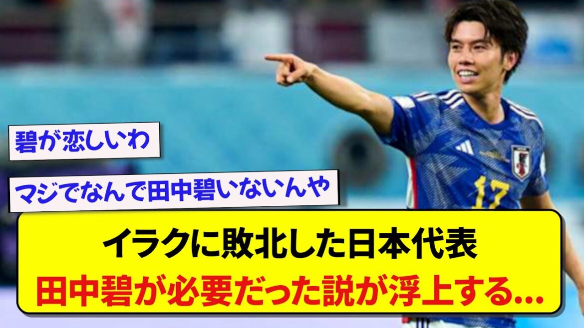 A theory has emerged that Aoi Tanaka was needed after the Japanese national team suffered an unexpected defeat in Iraq...