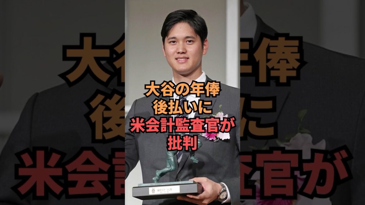 U.S. auditor criticizes Otani's deferred annual salary payment