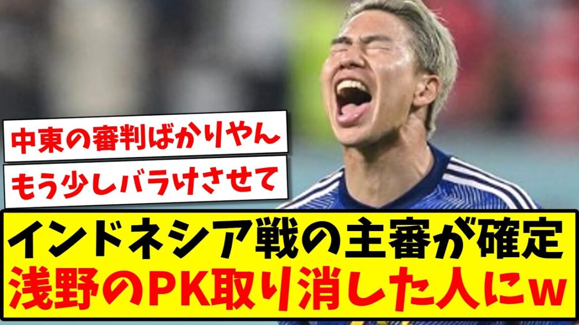 [Sad news]The referee for the match against Indonesia has been confirmed, and the person who canceled Takuma Asano's penalty kick has been confirmed www