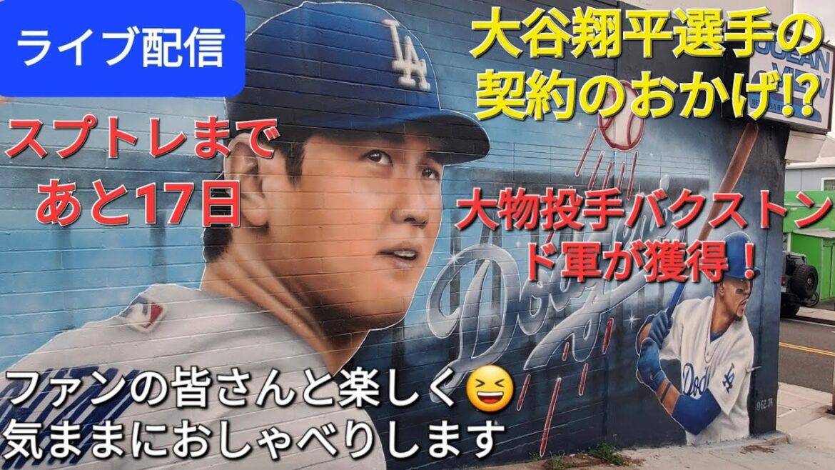 [Live streaming]Thanks to Shohei Ohtani's contract⁉️ Dodgers acquire big pitcher Buxton!!  ️Have fun😆chat freely with the fans✨Shinsuke Handyman is currently streaming live!