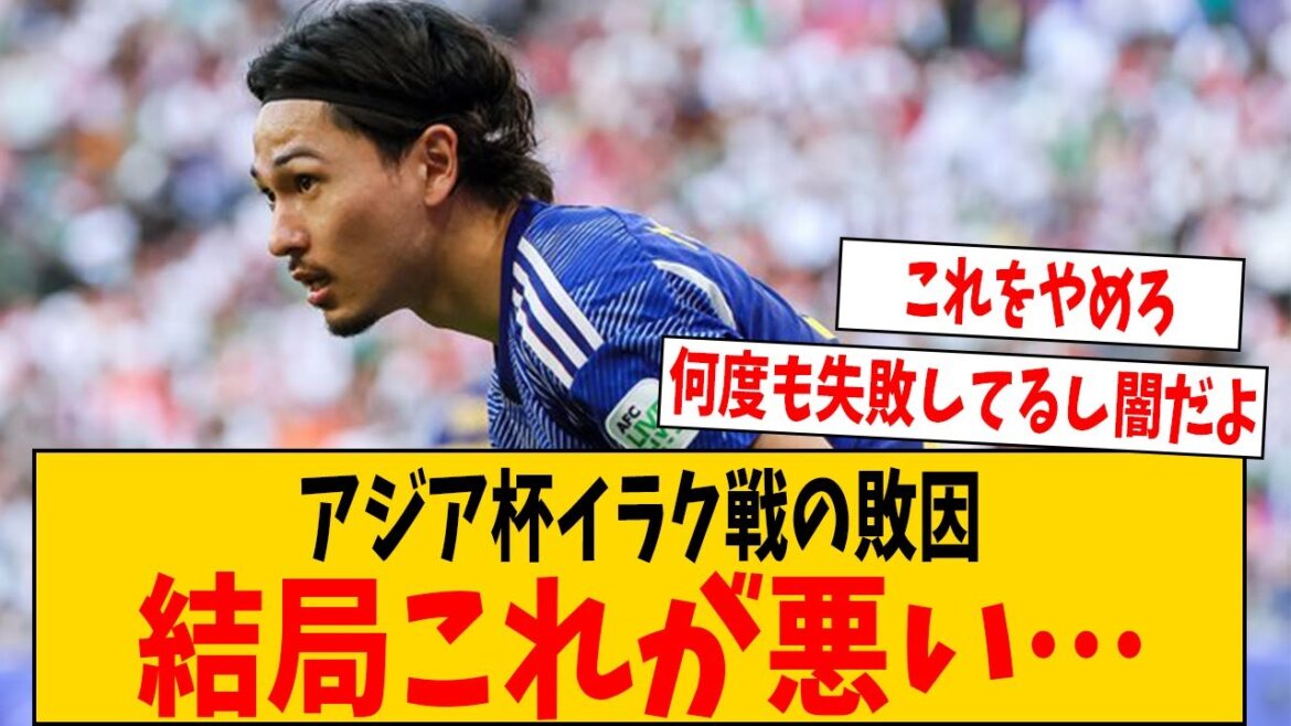 The mysterious strategy behind the defeat against Iraq in the Asian Cup… The mysterious strategy behind the defeat against Iraq in the Asian Cup...