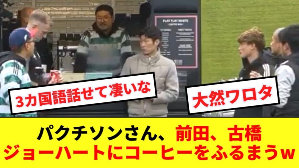 [Heartwarming]The sight of Park Ji Sung serving coffee to Furuhashi, Maeda, and Joe Hart, all of whom were Celtic fans, has become a hot topic.
