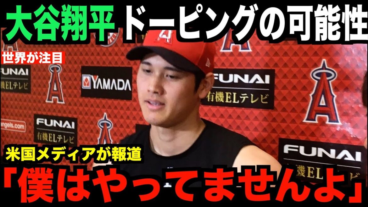 [Overseas reaction]Shohei Otani subject to doping test! US media reports are a hot topic!