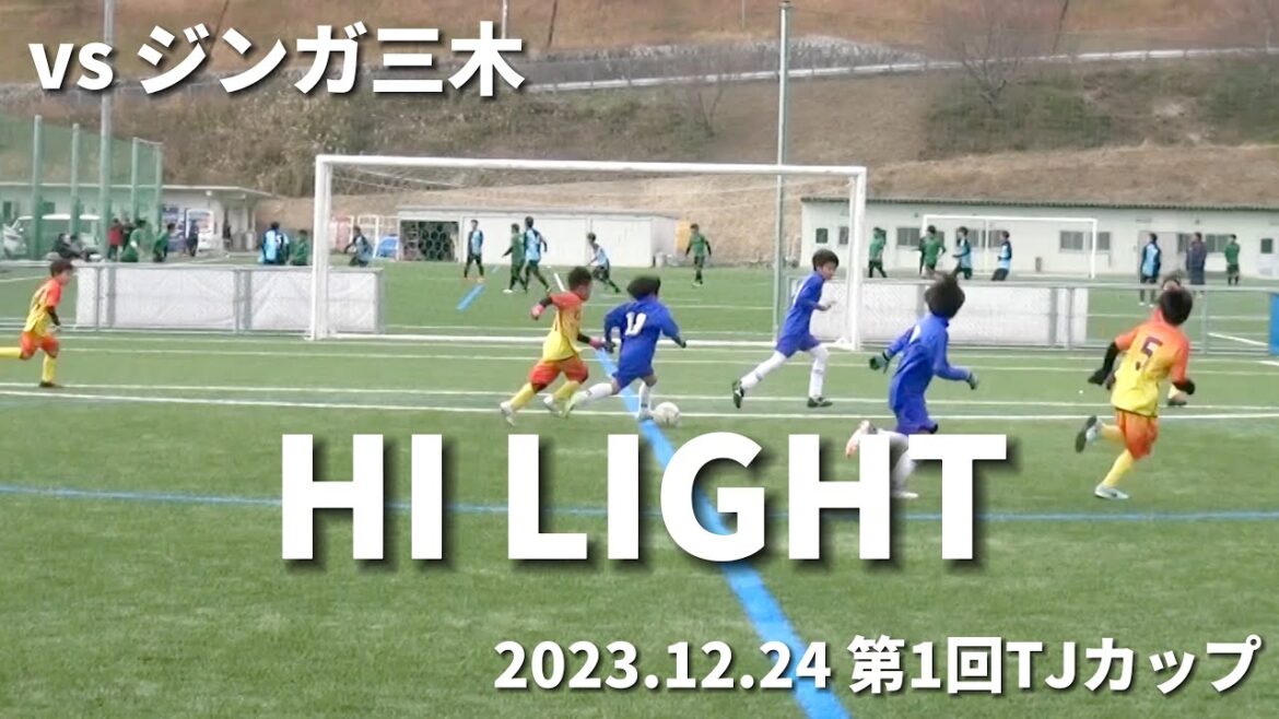 [Highlight]2023.12.24 vs Zynga Miki 1st TJ Cup U10