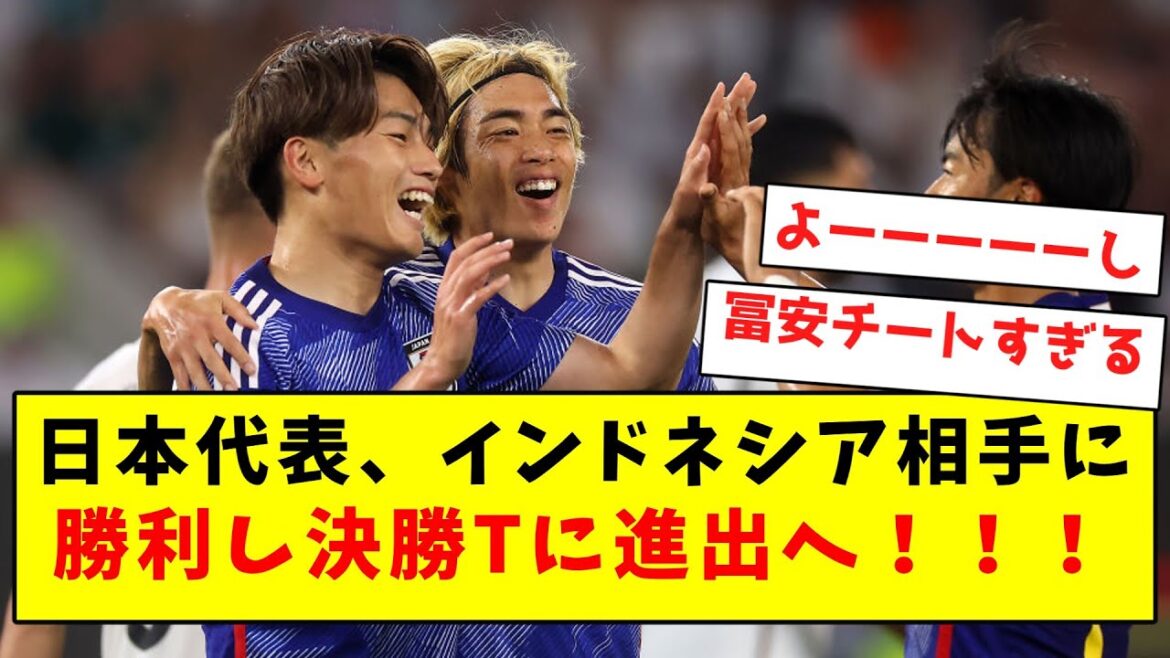 [Breaking news]Japan national team wins against Indonesia and advances to final T!  !  !