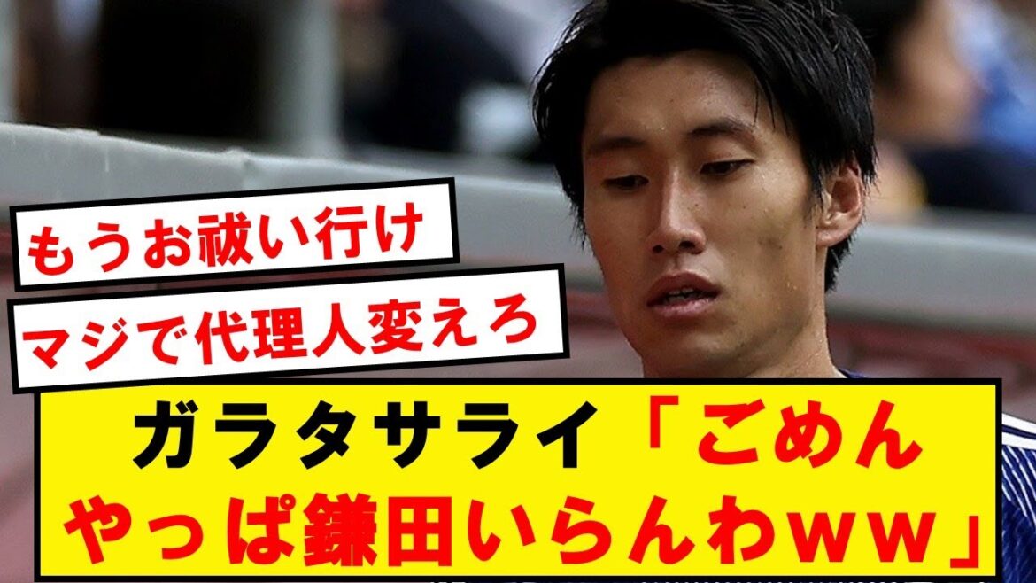 [Breaking news]Lazio Kamata, transfer to Galatasaray also broken wwwwwwwwwwwwwwwwww