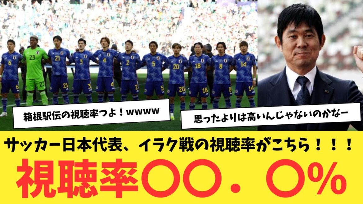 Viewer ratings for the Japan national soccer team’s match against Iraq are here! 〇〇. 〇%! ! ! Viewer ratings for the Japan national soccer team's match against Iraq are here! 〇〇. 〇%! ! !