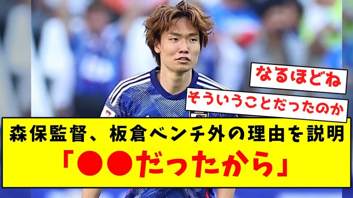 [Breaking News]Director Moriyasu explains why Itakura is off the bench.  It seems that ●● was the reason!  !