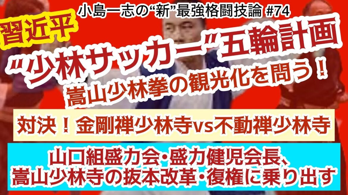 Has Shaolin Temple started playing “Shaolin Soccer” with the aim of competing in the Olympics? The Yamaguchi-gumi/Seiriki-kai has begun to move towards the revival of Mt.Dosean Shaolin Temple.Meanwhile, the conflict between Kongo Zen Shaolin Temple and Fudousen Shaolin Temple, which are separate from Mt.Dosean, has become more radical! Fudozen runs towards Kyokushin.