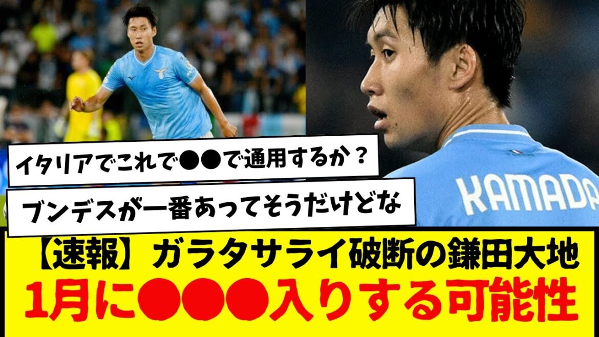 [Breaking news]Daichi Kamata, whose transfer to Galatasaray has been canceled, is likely to join ●●● as early as January...lol