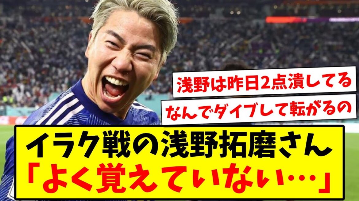 [Sad news]Takuma Asano "I don't really remember..." from the Iraq game www[2ch reaction][Soccer thread]