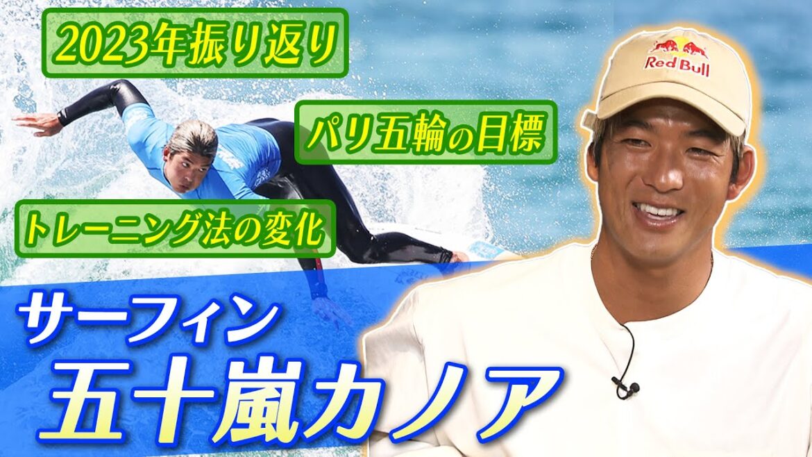 [My goal is gold at the Paris Olympics]Kanoa Igarashi: “I will prepare well and increase my chances of winning”