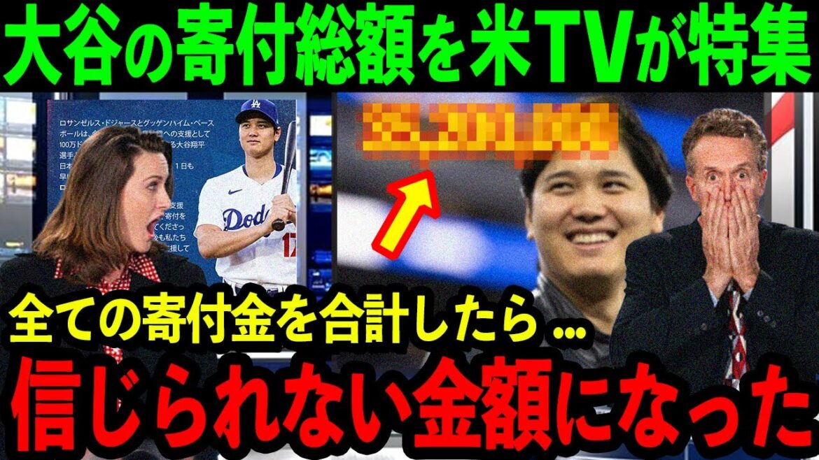 U.S. media features a special feature on the total amount of Otani's donations: ``When you add up his donations... it's an unbelievable amount.'' The shocking 〇〇billion yen caused panic throughout the United States[Overseasreaction/MLB/baseball】