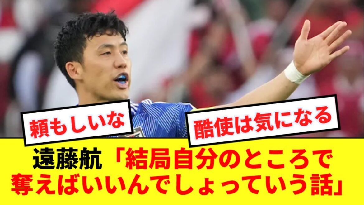 [Captain]Wataru Endo talking about the match against Indonesia is too reliable lol