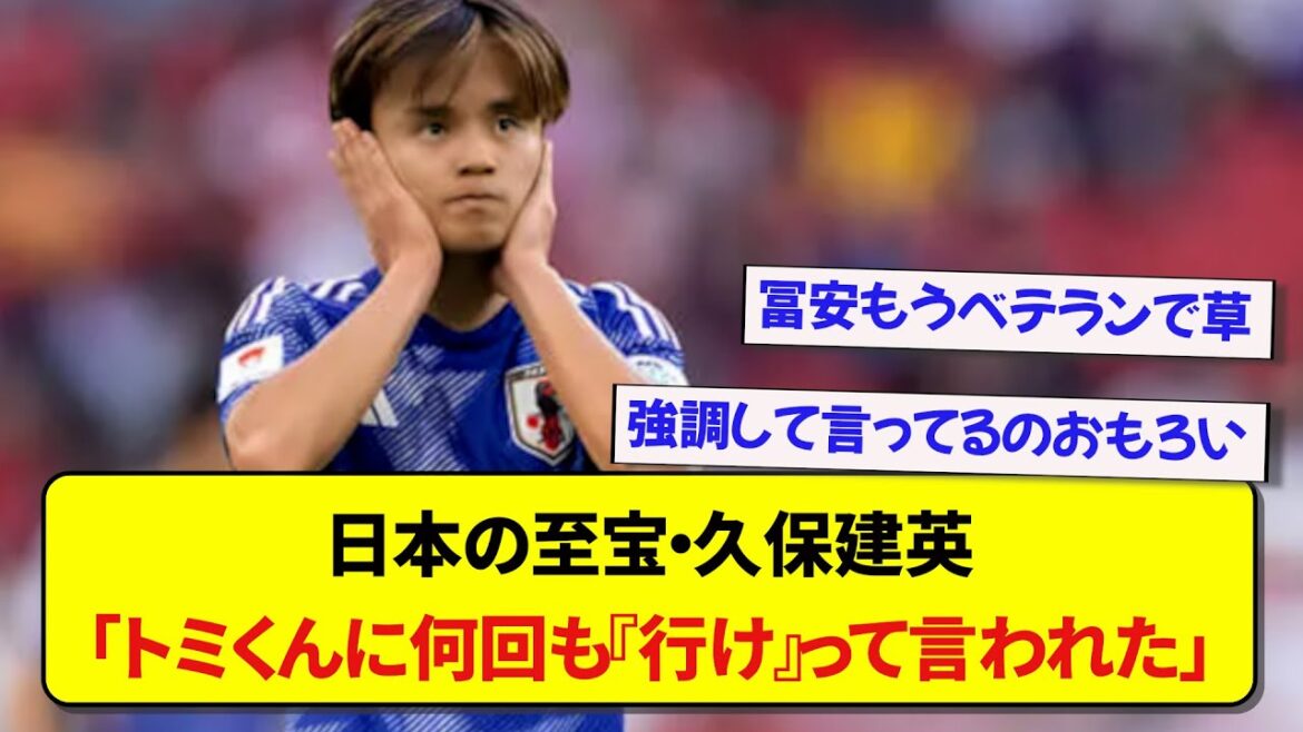 Kubo, who was being instructed by Tomiyasu in high press tactics, looks back on his feelings at that time with a wry smile lol