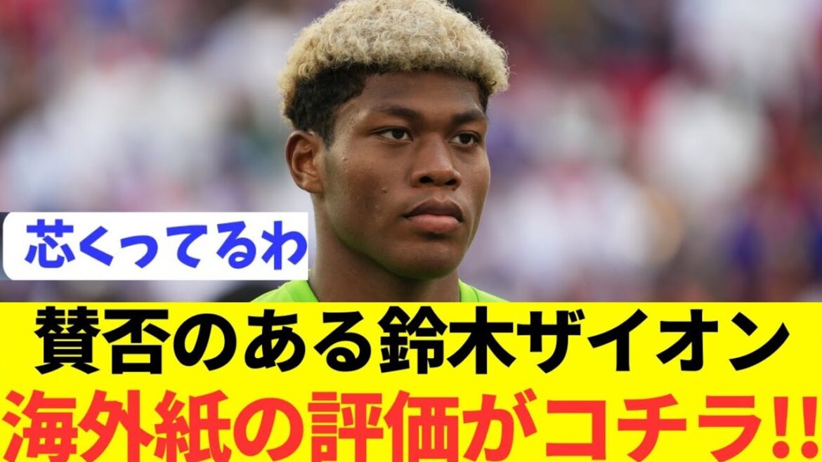 [Pros and cons]Click here for overseas reviews of Suzuki Zion, which Moriyasu declared a suicide!  !  !  !  !