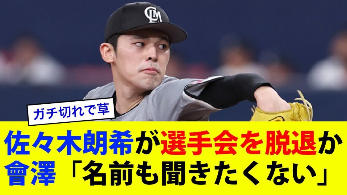 Aki Sasaki has left the Professional Baseball Players Association! Hiroshima/Aizawa “I don’t even want to hear his name”[Summary of Nanj/2ch reactions]