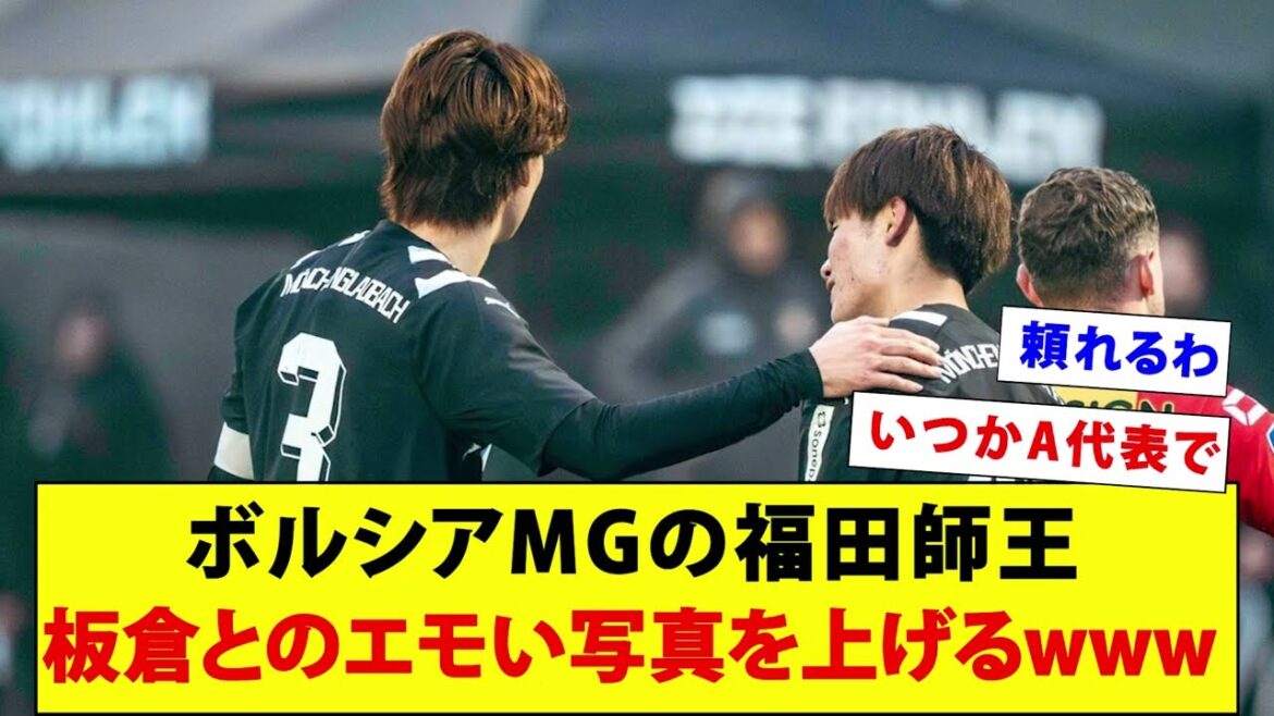 Borussia MG’s Shio Fukuda posts an emotional photo with Itakura wwwww Borussia MG's Shio Fukuda posts an emotional photo with Itakura wwwww