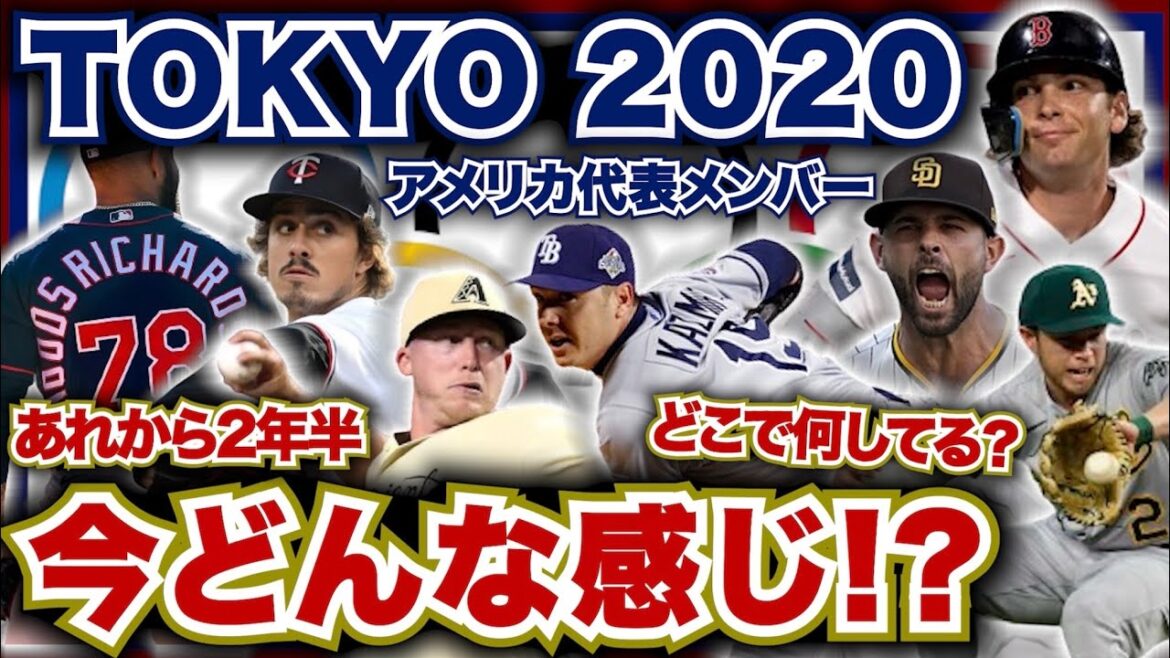 American baseball team at TOKYO2020! How do you feel now?  ? Players who were unknown are now doing well in the majors!