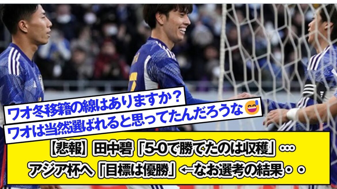 [Sad news]Aoi Tanaka ``Winning 5-0 was a harvest''...Going to the Asian Cup ``My goal is to win'' ← Results of the selection...