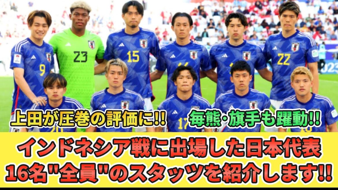 [旗手･毎熊も高評価!!]Introducing the stats of "all" the Japanese national team players who participated in the match against Indonesia!! The spectacular Kiyo Ueda, Maikuma & flag bearer are also active!! #Japan national soccer team #Asia Cup #match against Indonesia