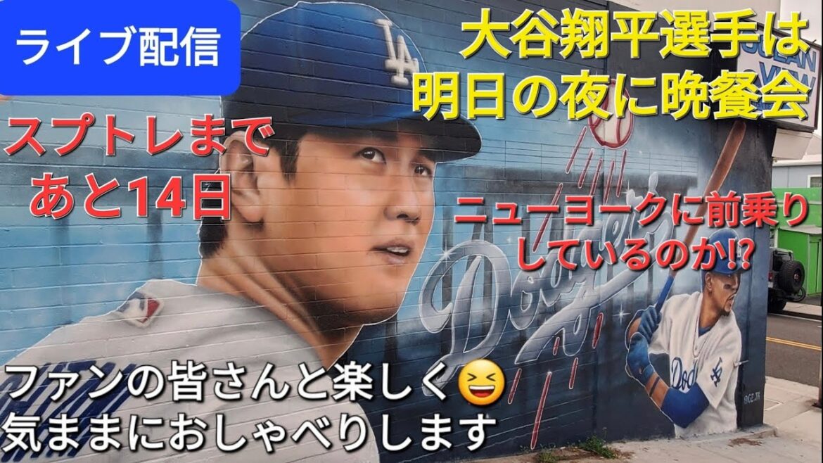 [Live Broadcast]Shohei Otani will have a dinner party in New York tomorrow night🌃 Is he heading to New York beforehand? ️Have fun😆chatting freely with the fans✨Shinsuke Handyman is broadcasting live!