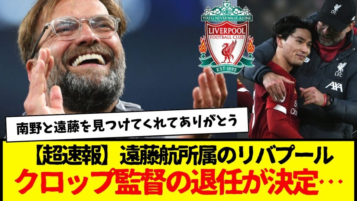 [Breaking News]Wataru Endo's Liverpool manager Klopp has decided to retire...