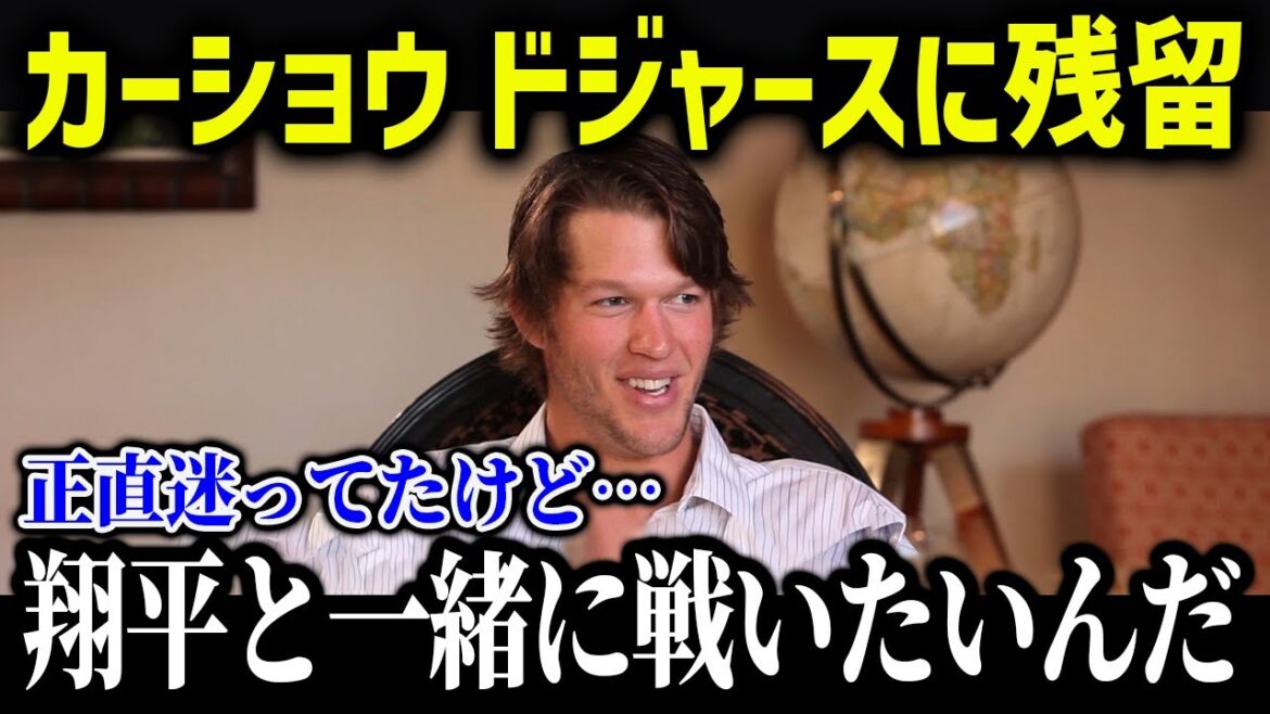 Kershaw re-signs with Dodgers! The reason he decided to stay and his true feelings towards Shohei Otani are shocking[Reactions from overseas/MLB/Major/Baseball]