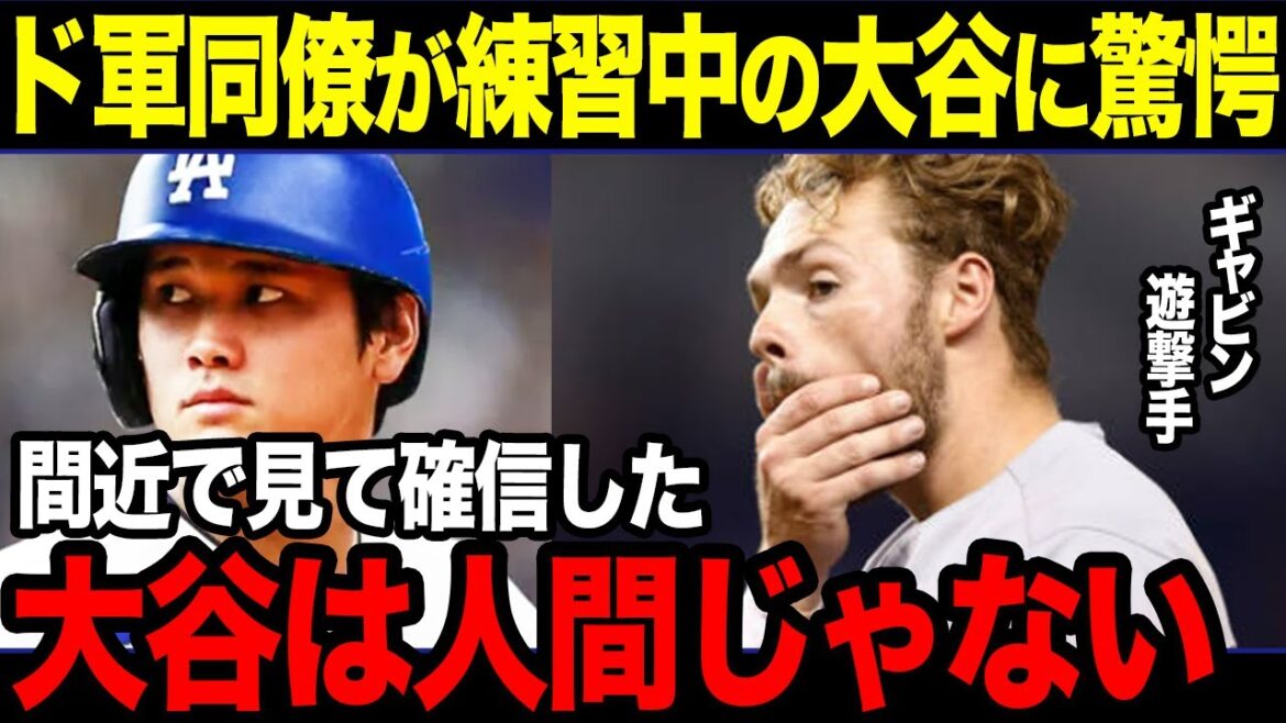 ``Ohtani is in a class of his own.'' Dodgers colleagues who are training together are exclaiming in amazement one after another.[Shohei Otani][Reactions from overseas]
