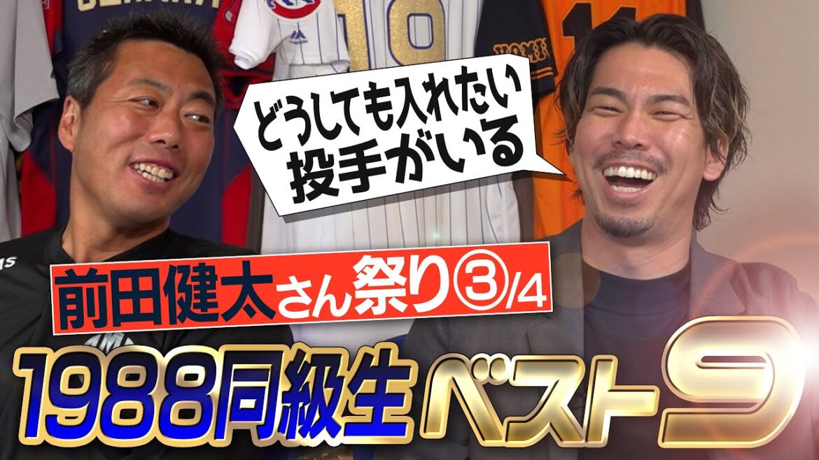 [Strongest Generation]Masahiro Tanaka, Hayato Sakamoto... In fact, they are the phantom strongest batters among their classmates!? An unexpectedly popular pitcher!? Best nine of 1988 selected by Kenta Maeda[No. 5 is key in the batting order][Mystery-chan from the handkerchief generation]Generation】【③/4】