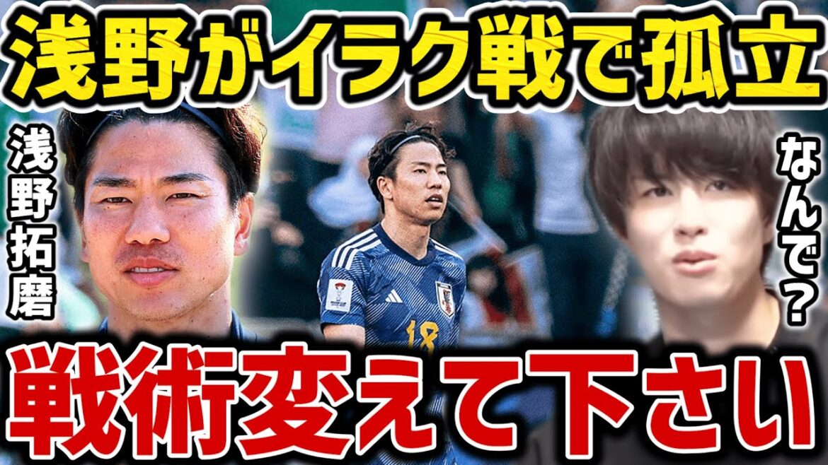 [Taitai]Takuma Asano is isolated in the Iraq game...Please change your tactics[Taitai FC clipping]
