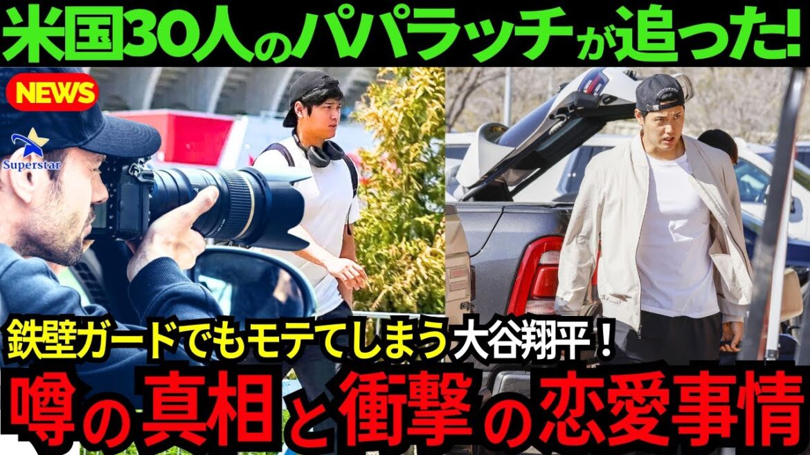 [Shohei Otani]30 paparazzi chased him! Who is the rumored beauty?  “Did you get an American girlfriend?” Otani: “You’re noisy” Otani’s shocking love story!![Latest overseas reactions/MLB/Baseball]