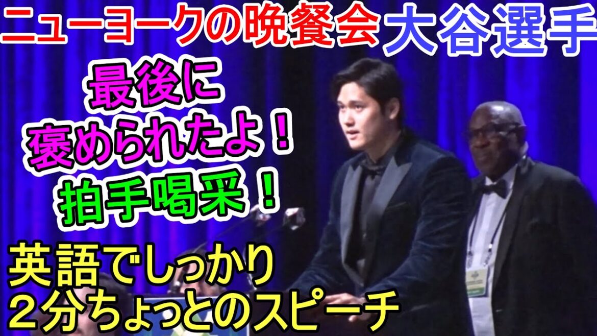 Speech in just over 2 minutes in English![Shohei Otani]~Dinner party in New York~