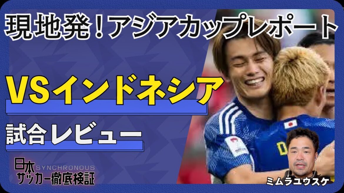 [On-site coverage]Changes in the Japanese national team revealed by Ritsu Doan, behind the smooth victory over Indonesia in the Asian Cup