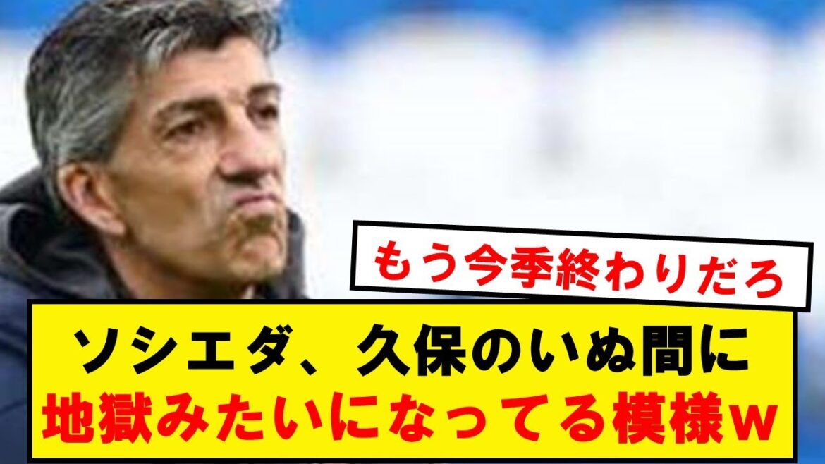 [Hell]Real Sociedad seems like something terrible is going on between Kubo's dog wwwww