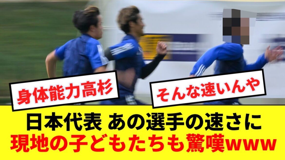 [Extremely fast]Local children were surprised at the speed of the Japanese national team players who left Kubo and Morita behind lol