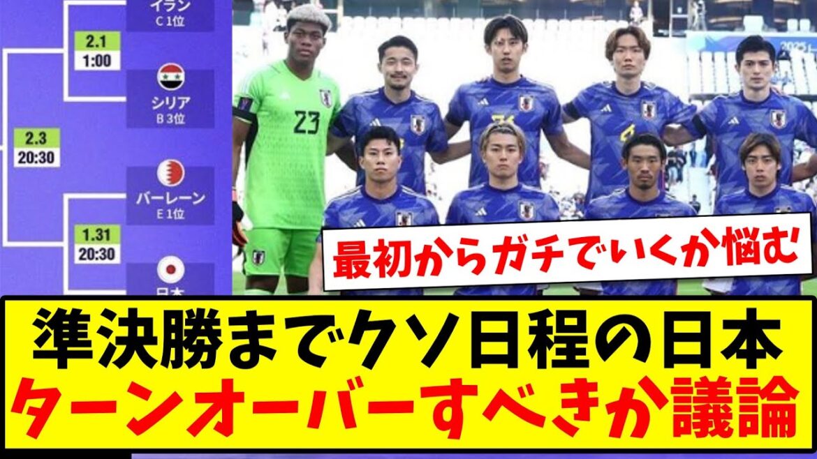 [Discussion]Japan national team has a shitty schedule until the semi-finals, and there is a debate about whether they should make a turnover against Bahrain...[2ch reaction][Soccer thread]
