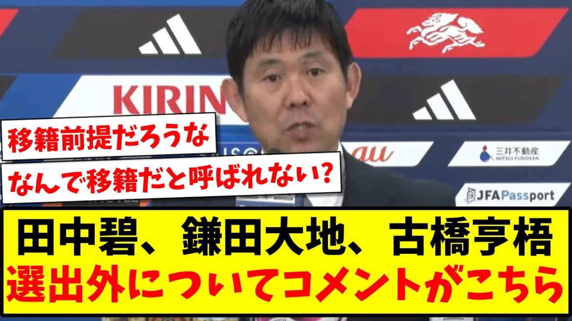 [Not selected]Here is Coach Moriyasu's comment regarding Aoi Tanaka, Daichi Kamata, and Kogo Furuhashi not being selected for the Asian Cup squad lol[2ch reaction][Soccer thread]