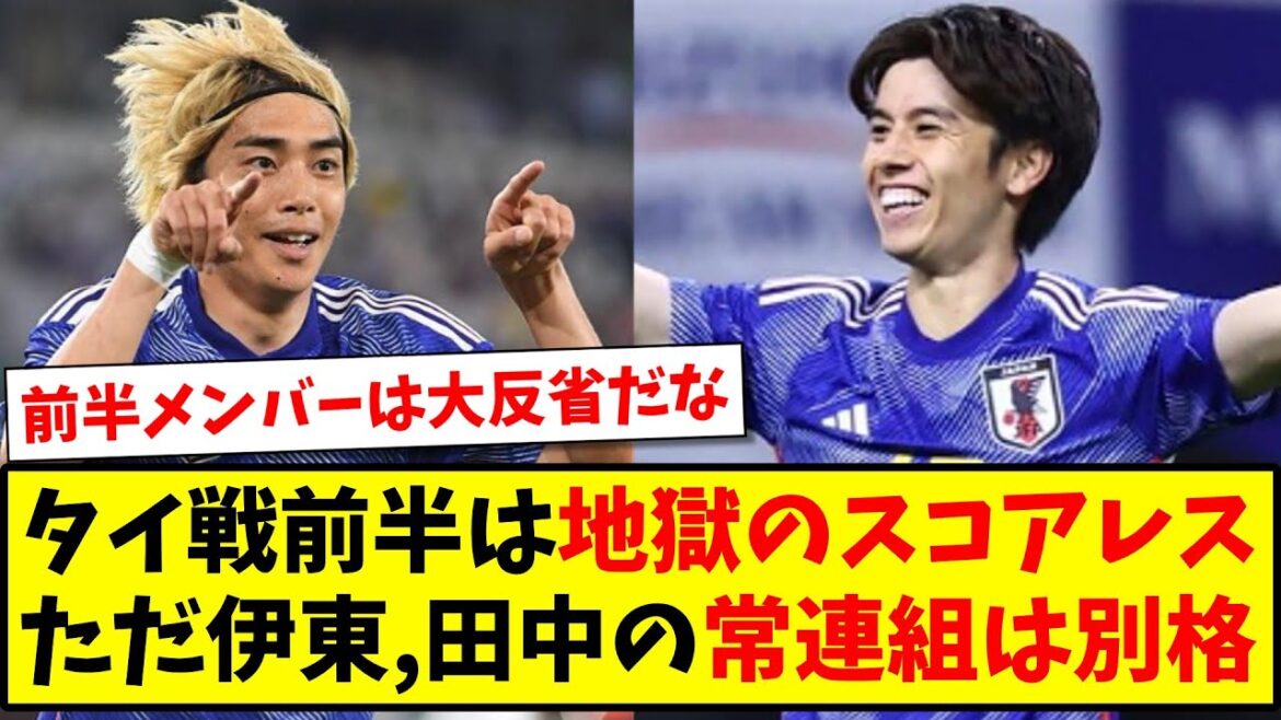 [First half of hell]The first half of the match against Thailand was scoreless, but the regular pair of Junya Ito and Ao Tanaka were in a different league[2ch reaction][Soccer thread]