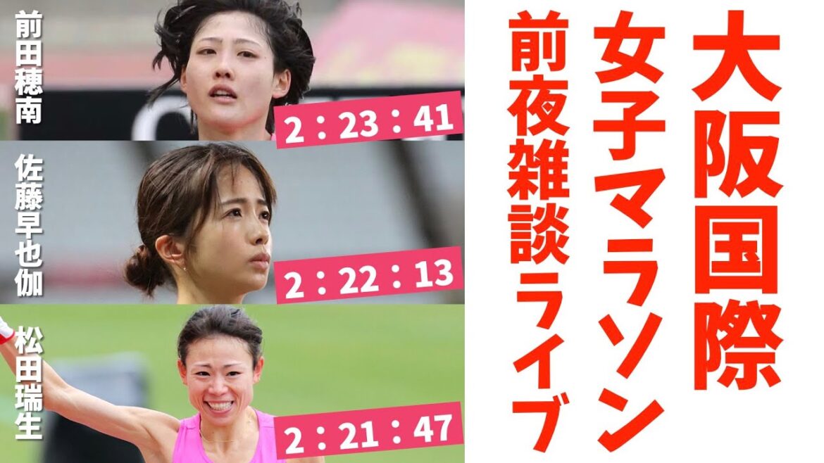 Special just before Osaka International Women’s Marathon 2024! Honan Maeda, Sayaka Sato, Mizuki Matsuda, who will win and what time? Special just before Osaka International Women's Marathon 2024! Honan Maeda, Sayaka Sato, Mizuki Matsuda, who will win and what time?