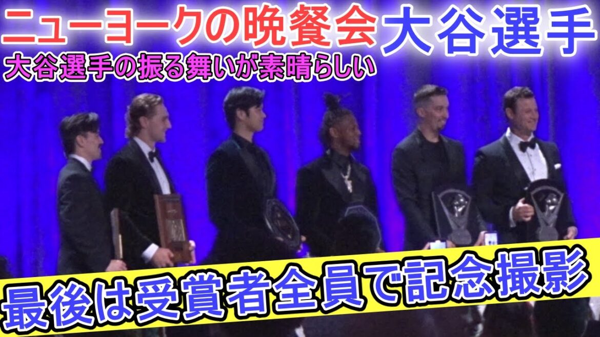 At the end of the banquet, all the award winners took a commemorative photo together ❗ His gentlemanly behavior was amazing ❗[Shohei Otani]~Dinner party in New York~
